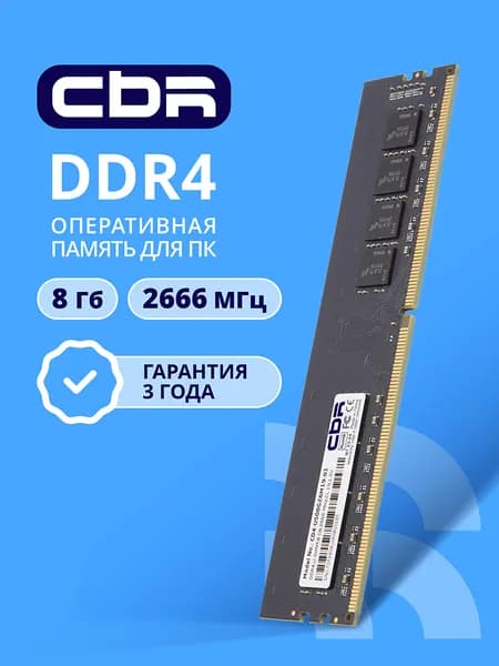 CBR Оперативная память DDR4 8 ГБ DIMM, 2666 Мгц, 21300 Мб/с, 1,2 DDR4, 2666 МГц, 1 x 8 ГБ (CD4-US08G26M19-01)