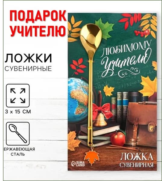 Ложка с подвесом Любимому учителю