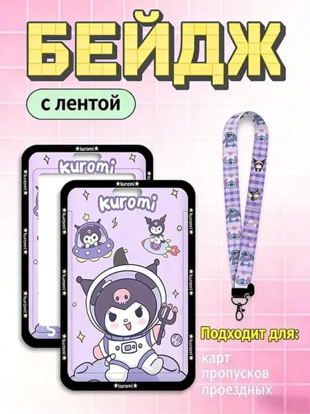 Бейдж-картхолдер слайдер в стиле Sanrio с Kuromi для школьницы размер 11х7 см 1 шт подарок