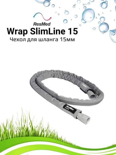 ResMed Wrap (15 мм) чехол для шланга СИПАП