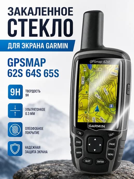 Закаленное стекло для экрана Garmin GPSMAP 62S 64S 65S