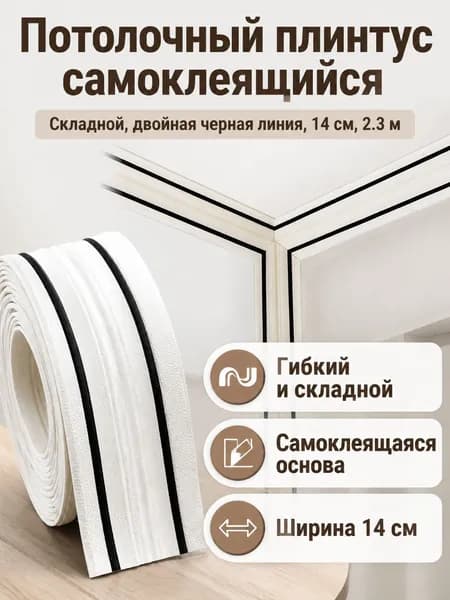 Потолочный плинтус самоклеящийся J-простой с двойной черной полосой 14 см, длина 2300 мм, ширина 140 мм, из вспененного XPE