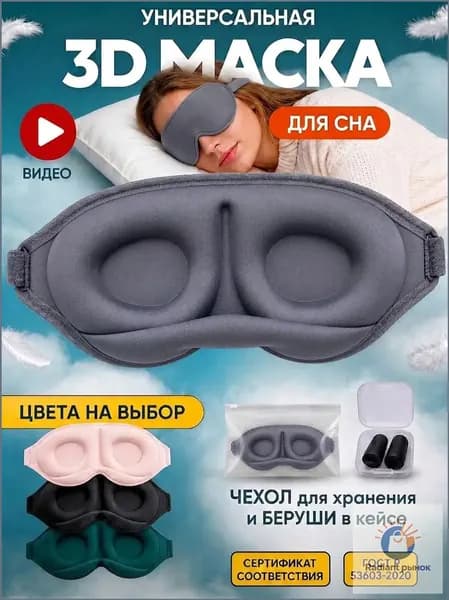 Relax & Dream Masks Маска для сна