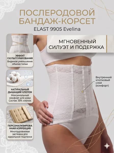 Бандаж эластичный послеродовой ELAST 9905 Evelina, размер 4, белый