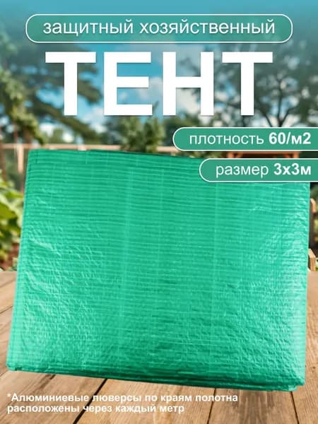 Тент защитный хозяйственный садовый плотность 60/м, 3х3 м