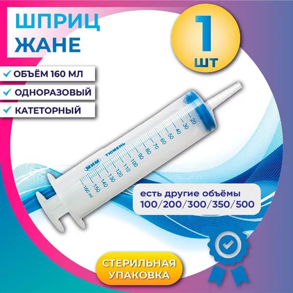 Шприц Жане 150 мл медицинский одноразовый трехдетальный стерильный с наконечником для катетерной насадки 1 шт. - ЖАНЭ