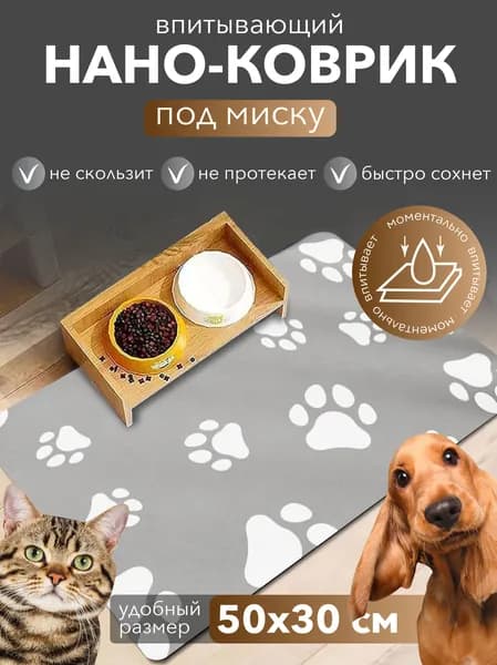 Коврик под миску и лоток для животных впитывающий, 50x30 см