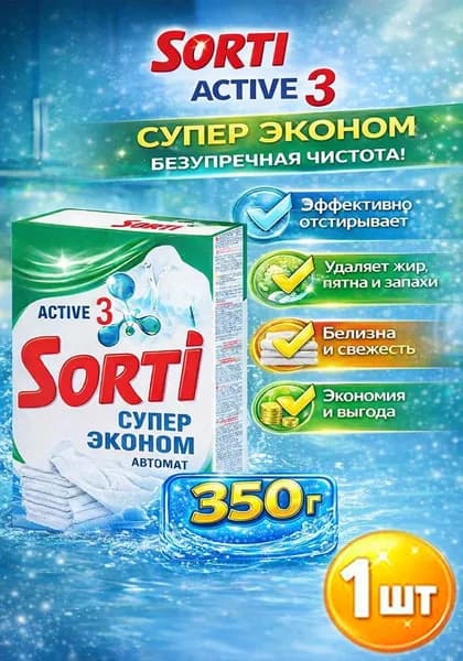 Стиральный порошок автомат Sorti (Сорти) Супер Эконом, 350 г х 1шт