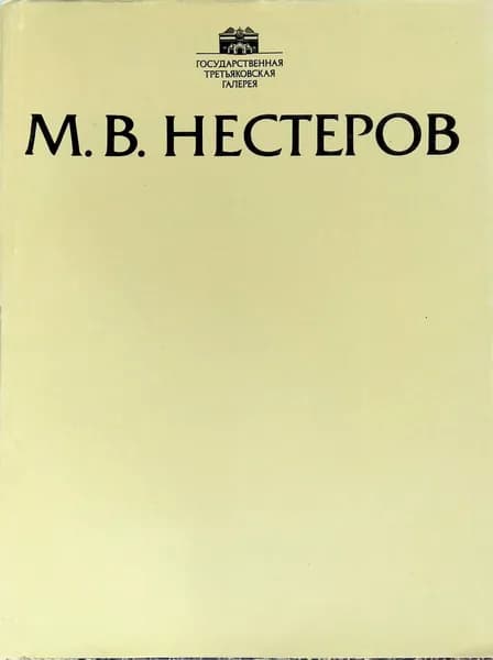 М. В. Нестеров. Фотоальбом