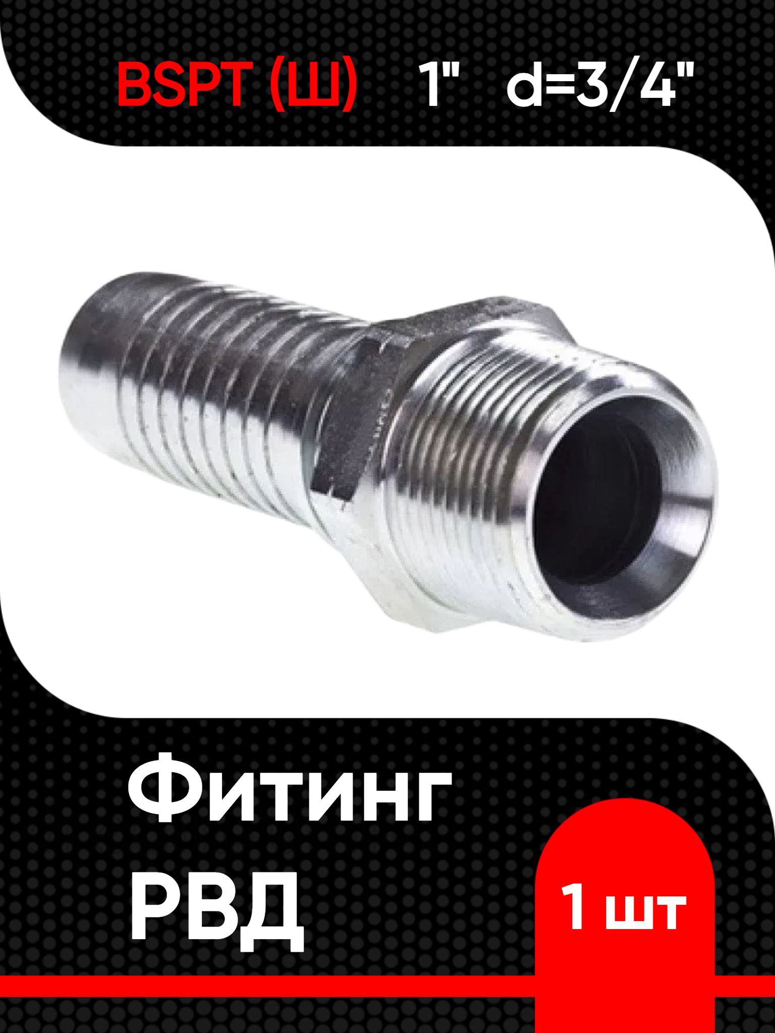 Фитинг РВД BSPT (Ш) 1" d 3/4"