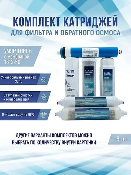 Фильтры Умягчение 6 с мембраной 1812-50