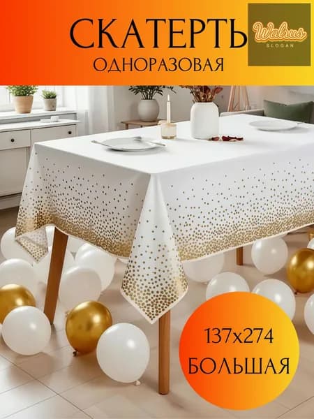 Скатерть одноразовая длина 274 см, ширина 137 см.