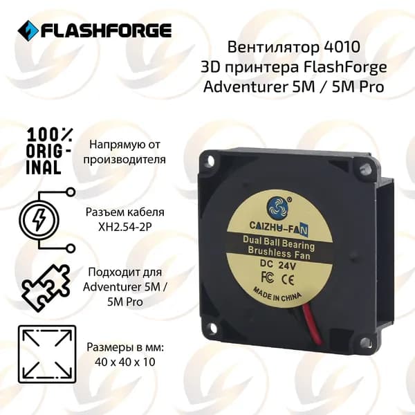 Оpигинальный Вентилятор охлаждения 4010 для 3D принтера FlashForge Adventure 5M / 5M Pro