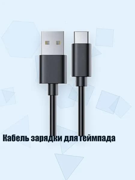 Кабель зарядки для геймпада, Черный - 1 метр