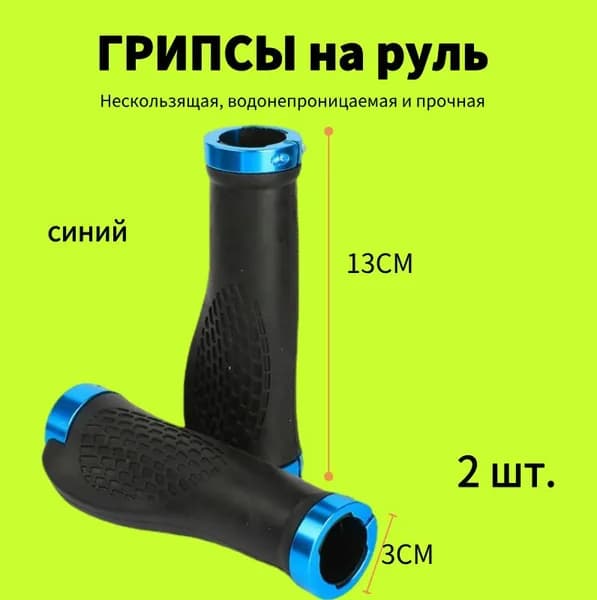 Рукоятка велосипедного руля (велосипедная ручка) 130 мм эргономичная алюминиевая технология крепления синий