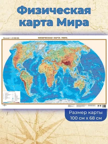 Белкартография Физическая карта 68 x 100 см, масштаб: 1:35 000 000