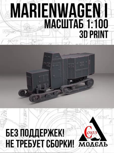 Модель бронеавтомобиля Marienwagen 1, 1:100