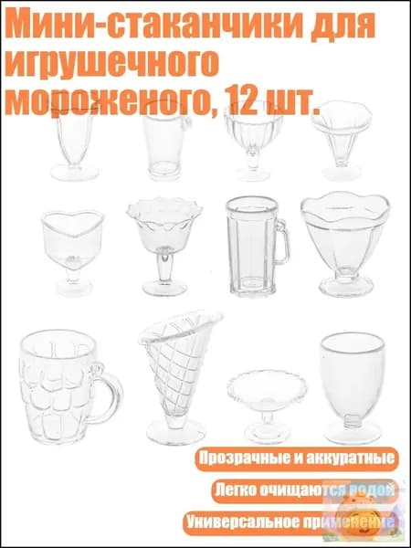 Мини-стаканчики для игрушечного мороженого, 12 шт.