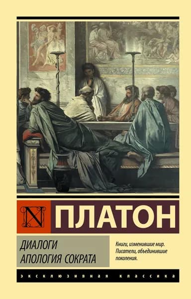 Книга Диалоги. Апология Сократа (другой перевод Евтифрона)