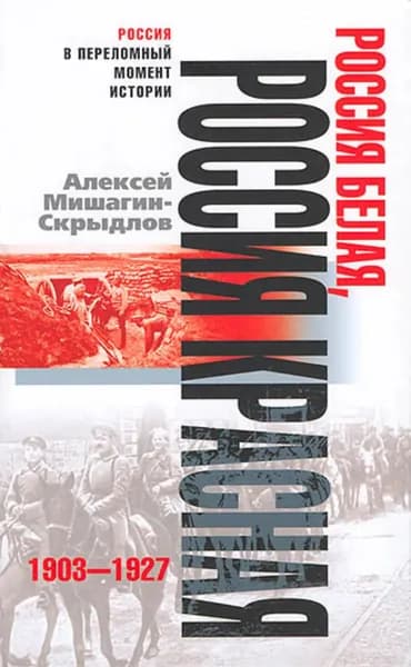 Россия белая, Россия красная. 1903-1927 | Мишагин-Скрыдлов Алексей Николаевич | Электронная книга