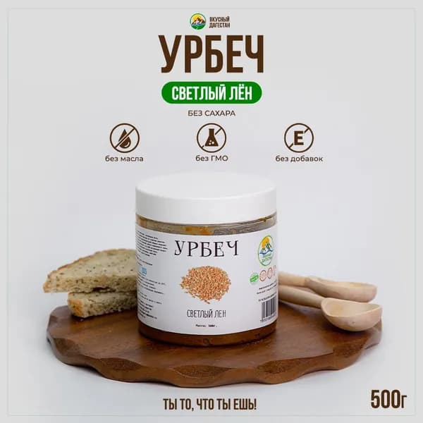 Урбеч из светлого льна, без сахара 0,5