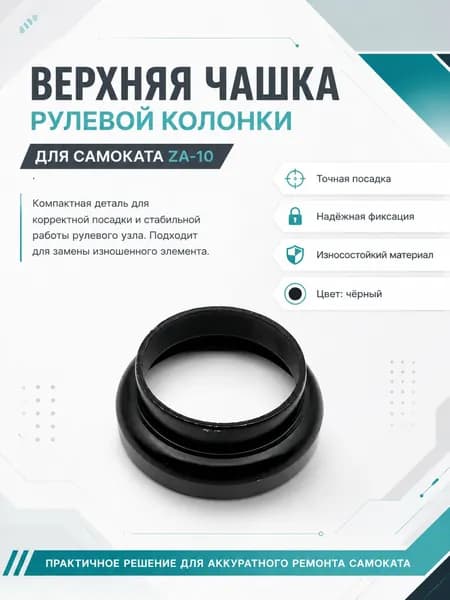 Чашка верхняя для рулевой колонки самоката