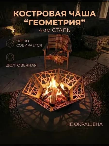 Костровая чаша 4мм Геометрия 77х77х26, очаг для костра 4мм