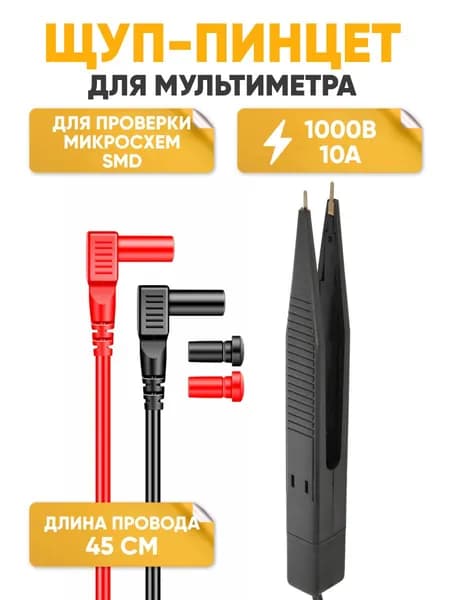 Щупы с пинцетом универсальный для мультиметра (тестера) Dream Tech TL03, кабель 45 см / SMD-пинцет 15 см