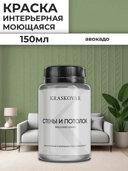 Краска интерьерная акриловая Kraskovar Для стен и потолка / Авокадо / 150 мл /влагостойкая моющаяся для стен и потолков