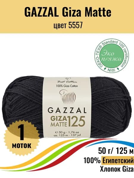 Пряжа Египетский хлопок Giza Matte 5557
