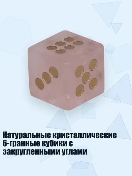 Натуральные кристаллические 6-гранные кубики с закругленными углами, Розовый Кристалл
