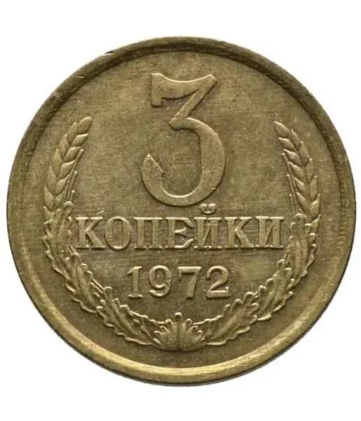 3 копейки 1972 года СССР