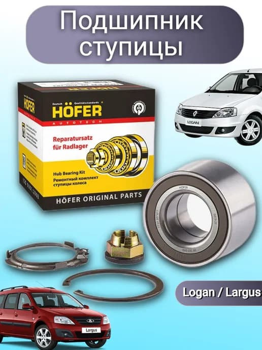 Подшипник передней ступицы для Lada Largus Logan