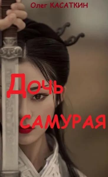 Дочь самурая | Касаткин Олег | Электронная книга