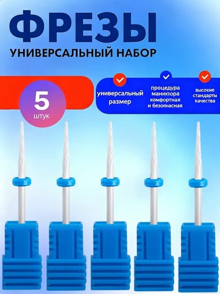 Керамическая фреза для маникюра, снятие гель-лака и кутикулы, размер 3/32 дюйма, набор 5 шт