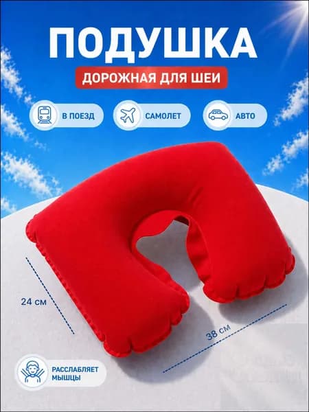 Подушка для шеи