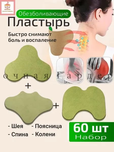 Пластырь обезболивающий шея поясница колени, 60 шт