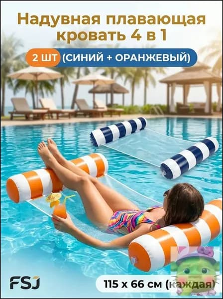 Набор водных гамаков 2 шт, 4 в 1 надувная кровать-гамак для бассейна и пляжа, с сеткой, полупогружной, нагрузка до 113 кг, размер 115x66 см, компактный.