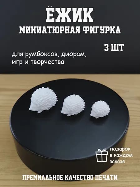 Миниатюра для творчества Ёжик 3 шт