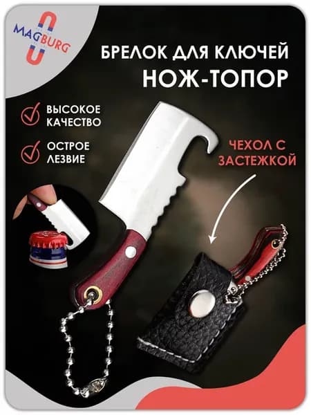 Брелок - нож открывашка топор гладкий