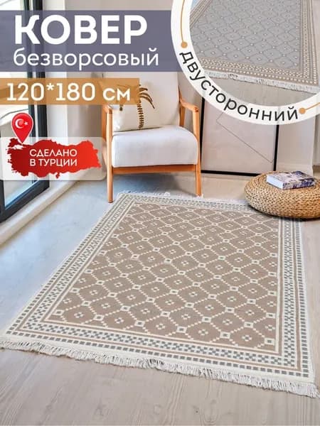 Ковер комнатный килим 120х180