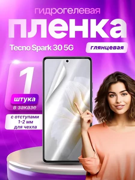 Защитная гидрогелевая пленка на экран Tecno Spark 30 5G