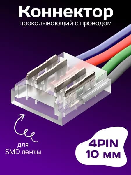 Коннектор прокалывающий с проводом для 4pin SMD ленты 10 мм