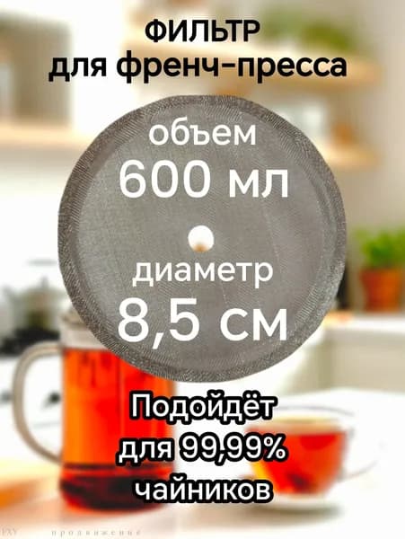 Ситечко для заваривания чая