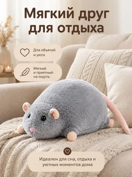 Мягкая игрушка Крыса 33 см, плюшевый антистресс, для объятий и смеха
