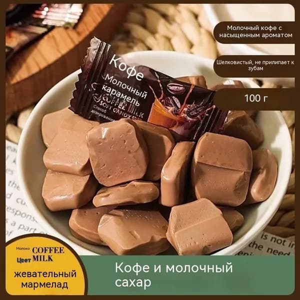 Кофейные молочные конфеты 100г