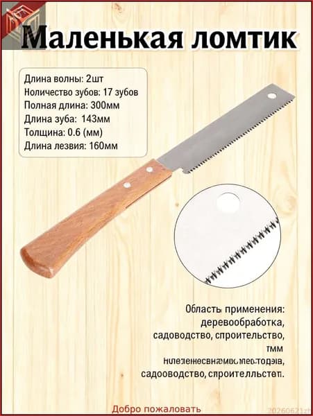 новая модельМаленькая пила с деревянной ручкой 12 дюймов, тонкозубая точная поперечная пила