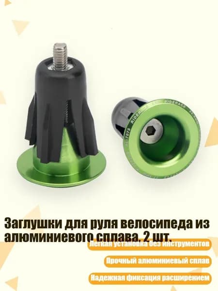 Заглушки для руля велосипеда из алюминиевого сплава, 2 шт., Зеленый