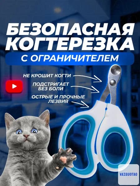 Когтерезка для кошек и котят с ограничителем, для стрижки когтей