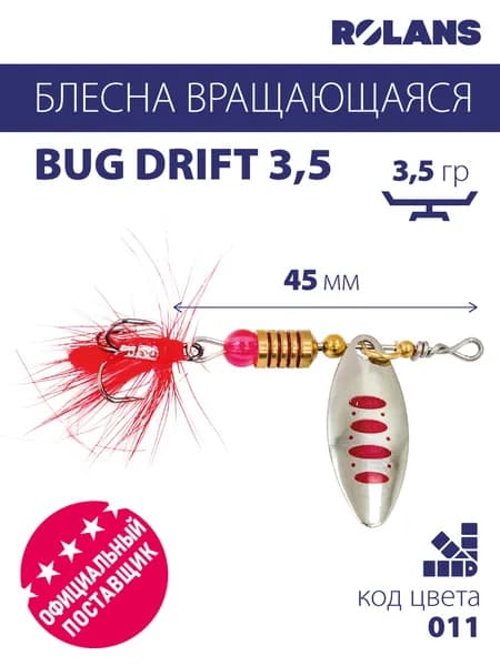 Блесна вращающаяся ROLANS BUG Drift 3,5 ( 3,5гр/ ROL-BUG-DR3,5-011)